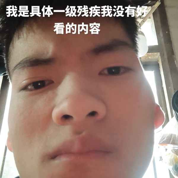 云南残疾人帅哥真诚相亲找对象，张掖相亲网