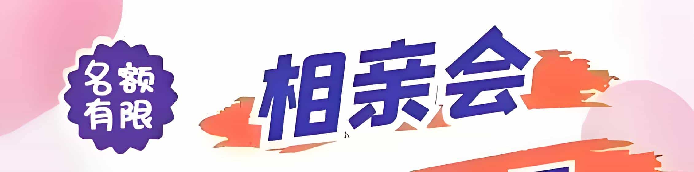 张掖吉缘网相亲会 线下交友活动